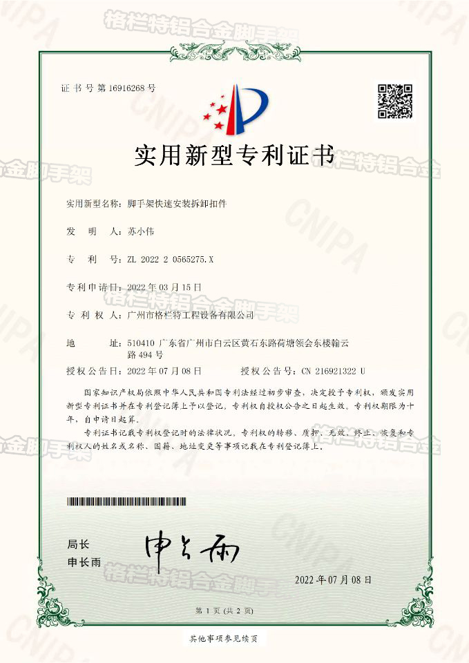铝合金脚手架快拆快拆专利证书