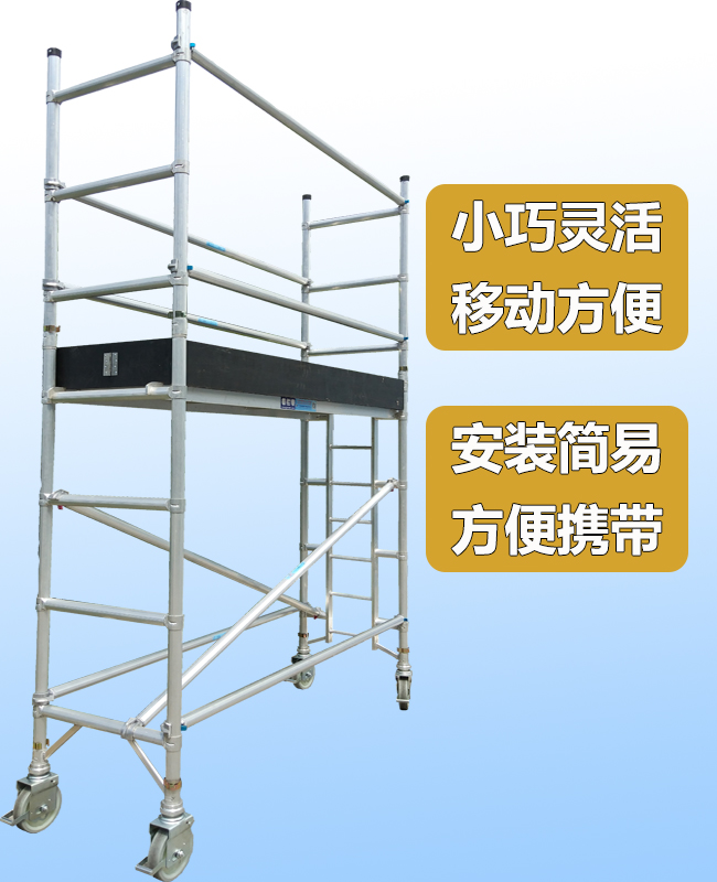 小型移动式铝合金脚手架